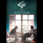 اکران آنلاین روایت دختری به نام برکه