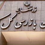 نحوه نظارت بر تعیین و دریافت شهریه در مدارس غیردولتی بررسی شد
