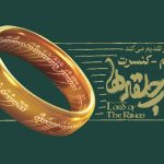 فیلم-کنسرت «ارباب حلقه‌ها» در اسپیناس پالاس