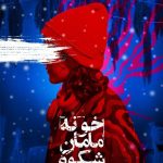 روایت زندگی دخترانی که در کمپ ترک اعتیاد زندگی می‌کنند
