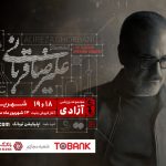 سومین تمدید کنسرت علیرضا قربانی در تهران