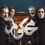 نگاهی اجمالی به قسمت اول سریال «محکوم»