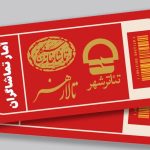 نمایشی که یک میلیاردی شد